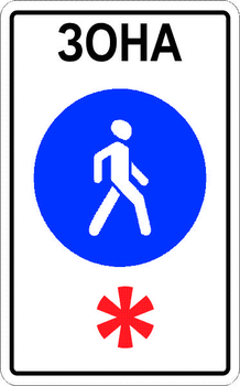 5.33 пешеходная зона - Дорожные знаки - Знаки особых предписаний - . Магазин Znakstend.ru