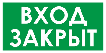 B66 вход закрыт (пластик, 300х150 мм) - Знаки безопасности - Вспомогательные таблички - . Магазин Znakstend.ru