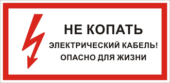S32 Не копать электрический кабель! опасно для жизни  - Знаки безопасности - Знаки по электробезопасности - . Магазин Znakstend.ru